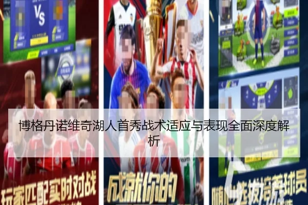 博格丹诺维奇湖人首秀战术适应与表现全面深度解析